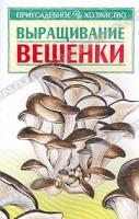 А. И. Морозов Выращивание вешенки 5-17-008509-5, 966-596-436-4