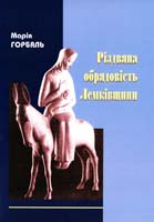Горбаль Марія Різдвяна обрядовість Лемківщини: семантика, типологія, етнічний контекст
