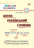 Зінов’єва Л. Англо-український словник 978-966-284-023-0