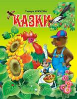 Крюкова Тамара Казки Т.Крюкової (Т) 966-692-653-9