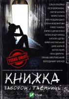 Ірен Роздобудько, Лариса Денисенко, Дара Корній Книжка заборон і таємниць 978-617-690-705-3