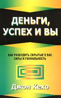 Джон Кехо Деньги, успех и вы 978-985-15-0480-6, 0-9697551-5-5