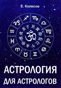 Колесов Евгений Астрология для астрологов 978-5-91078-070-9