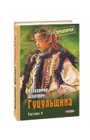 Шухевич Володимир Гуцульщина Том 5 978-966-03-8915-1
