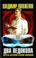 Новоженов Владимир Два ледокола: другая история Второй мировой 978-5-9265-0751-2