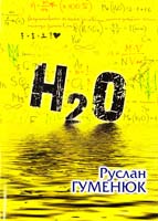 Гуменюк Руслан H2O 978-966-441-318-0