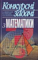 Вишенський Конкурсні задачі з математики: Навчальний посібник 966-642-014-7