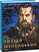 Яна Батій Андрей Шептицький 978-966-03-8306-7