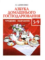 Денисенко Людмила Азбука домашнього господарювання: Навчальний посібник з трудового навчання для учнів 5-9 кл. 966-539-181-х