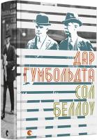 Беллоу Сол Дар Гумбольдта 978-617-679-437-0