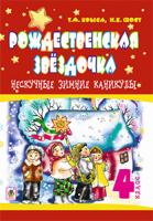 Криса Тетяна Михайлівна, Шост Наталія Богданівна Нескучные зимние каникулы : 4 кл. Рождественская звёздочка. (з голограмою) 978-966-10-3734-1