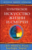 Руис Дон Мигель Тольтекское искусство жизни и смерти: история одного открытия 978-5-389-12815-6