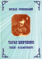 Сушинський Богдан Тарас Шевченко: геній - в самотності 966-8149-69-6