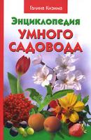 Галина Кизима Энциклопедия умного садовода 978-5-17-050833-4, 978-5-9762-6454-0