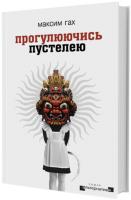 Гах Максим Прогулюючись пустелею 978-617-758-508-3