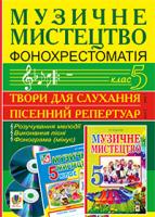 Кондратова Людмила Григорівна, Сидір Мар’ян Васильович Музичне мистецтво. Фонохрестоматія. 5 клас. CD1 - пісенний репертуар. СD2 - твори для слухання. 2005000001819