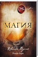 Берн Ронда Магия 978-617-7347-74-2