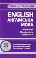 Рудь С. В., Ходаковська О. О. Англійська мова: Схеми і таблиці 978-966-2342-04-8