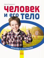 Стороженко Г. Познаём и исследуем. Человек и его тело