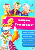 Тумко Ірина Колобок. Троє поросят 978-617-594-998-6