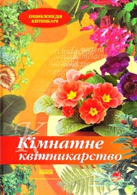 Святенко Ю. Б. Кімнатне квітникарство 978-966-08-4163-5