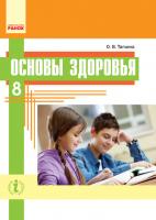 Тагліна О.В. Основы здоровья. Учебник. 8 класс (для школ с обучением на рус. языке)