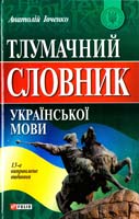 Івченко Анатолій Тлумачний словник української мови 978-966-03-4611-6