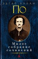 По Эдгар Аллан Эдгар Аллан По. Малое собрание сочинений 978-5-389-10476-1