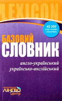 Словник базовий. Англо-український, українсько-англійський. 45000 слів 978-617-540-388-4