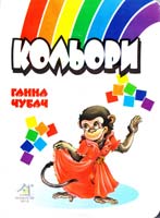 Чубач Ганна Кольори. (картонка)