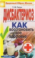 Гитун Т. Дисбактериоз. Как восстановить своё здоровье 5-386-00696-7