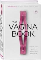 Гюнтер Дженнифер The VAGINA BOOK. Главная книга для тех, у кого есть этот орган 978-966-993-151-1