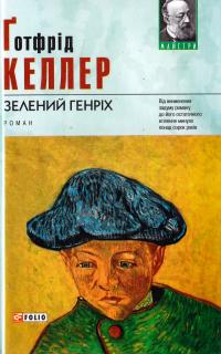 Келлер Готфрід Зелений Генріх 978-966-03-7031-9