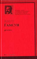 Гамсун Кнут Дети века 978-5-17-061471-4