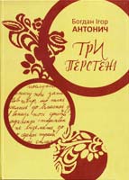 Антонич Богдан Ігор Три перстені 978-966-7007-66-9