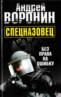 Воронин Андрей Спецназовец. Без права на ошибку 978-985-18-0326-8