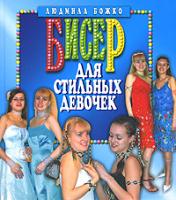 Людмила Божко Бисер для стильных девочек 978-5-8475-0408-9