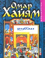 Омар Хайям Омар Хайям. Рубаи 978-966-03-4320-7