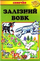 Залізний вовк: Українські народні казки 978-966-2136-32-6