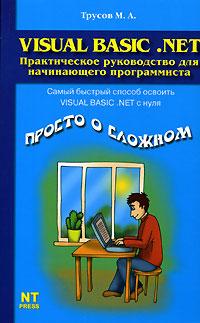 М. А. Трусов Visual Basic .NET. Практическое руководство для начинающего программиста 5-477-00238-7