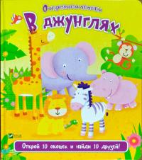 Ник Акланд В джунглях 978-966-942-197-5