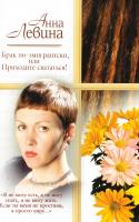 Левина Анна Брак по-эмигрантски, или Приходите свататься! 5-17-031980-0, 5-271-13542-X