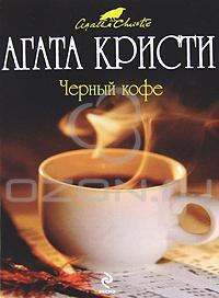 Агата Кристи Черный кофе 978-5-699-45633-8