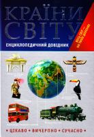 Чумаслова Н. укл. Країни світу: Енциклопедичний довідник 978-966-8182-94-5