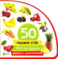 50 перших слів. Овочі та фрукти 978-966-942-079-4