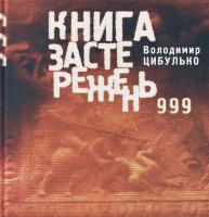 Цибулько Володимир Книга застережень 999 966-03-1981-9