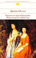 Остен Джейн Гордость и предубеждение ; Нортенгерское аббатство 978-5-699-156664-8