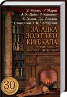 Э. Уоллес, А. Конан Дойл, Р. Киплинг и др. Загадка золотого кинжала. Сокровища мирового детектива 978-966-14-8708-5