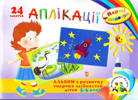 Аплікації. Альбом з розвитку творчих здібностей дітей 5-6 років 978-617-030-486-5
