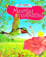Е. Бомон Маленькі тваринки 978-617-526-322-8